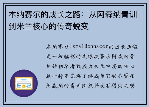 本纳赛尔的成长之路：从阿森纳青训到米兰核心的传奇蜕变