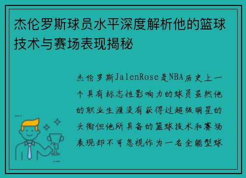 杰伦罗斯球员水平深度解析他的篮球技术与赛场表现揭秘