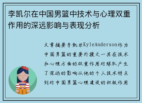 李凯尔在中国男篮中技术与心理双重作用的深远影响与表现分析