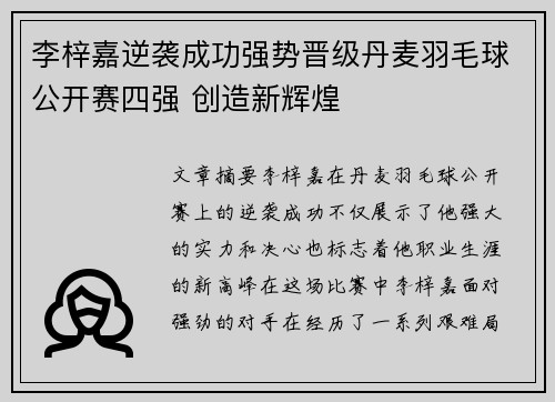李梓嘉逆袭成功强势晋级丹麦羽毛球公开赛四强 创造新辉煌