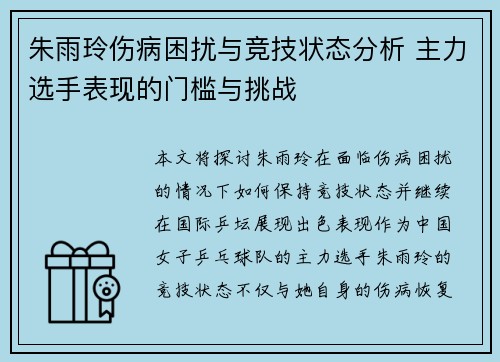 朱雨玲伤病困扰与竞技状态分析 主力选手表现的门槛与挑战
