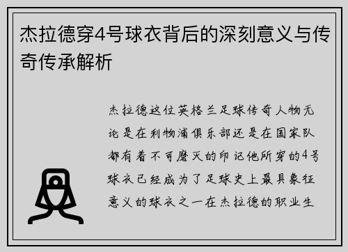 杰拉德穿4号球衣背后的深刻意义与传奇传承解析