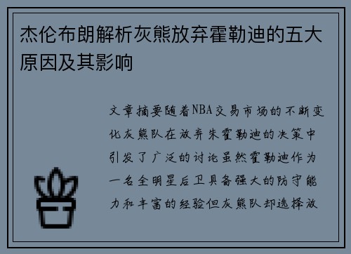 杰伦布朗解析灰熊放弃霍勒迪的五大原因及其影响