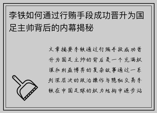 李铁如何通过行贿手段成功晋升为国足主帅背后的内幕揭秘
