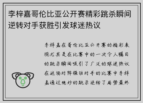 李梓嘉哥伦比亚公开赛精彩跳杀瞬间逆转对手获胜引发球迷热议