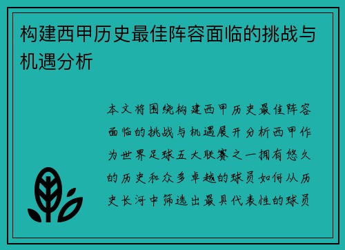 构建西甲历史最佳阵容面临的挑战与机遇分析