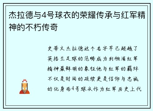 杰拉德与4号球衣的荣耀传承与红军精神的不朽传奇