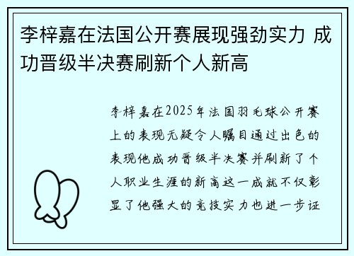 李梓嘉在法国公开赛展现强劲实力 成功晋级半决赛刷新个人新高