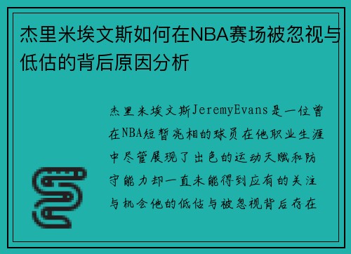 杰里米埃文斯如何在NBA赛场被忽视与低估的背后原因分析