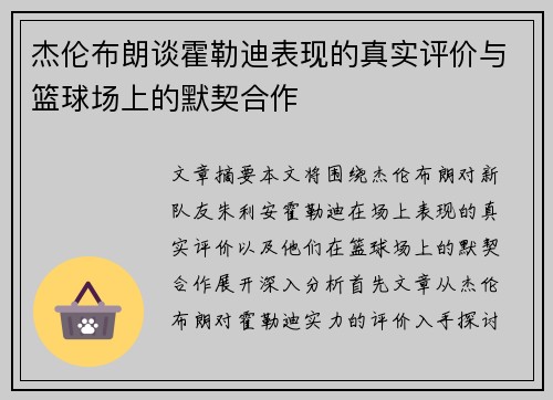杰伦布朗谈霍勒迪表现的真实评价与篮球场上的默契合作