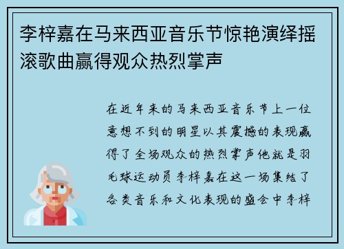 李梓嘉在马来西亚音乐节惊艳演绎摇滚歌曲赢得观众热烈掌声