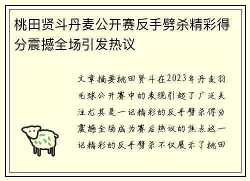 桃田贤斗丹麦公开赛反手劈杀精彩得分震撼全场引发热议
