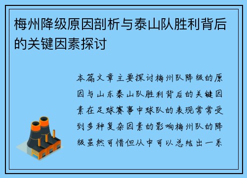 梅州降级原因剖析与泰山队胜利背后的关键因素探讨