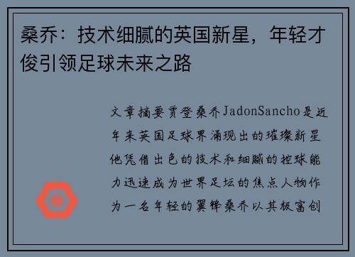桑乔：技术细腻的英国新星，年轻才俊引领足球未来之路