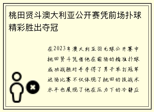 桃田贤斗澳大利亚公开赛凭前场扑球精彩胜出夺冠
