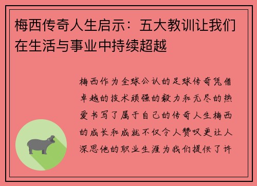 梅西传奇人生启示：五大教训让我们在生活与事业中持续超越