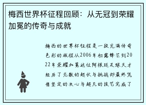 梅西世界杯征程回顾：从无冠到荣耀加冕的传奇与成就