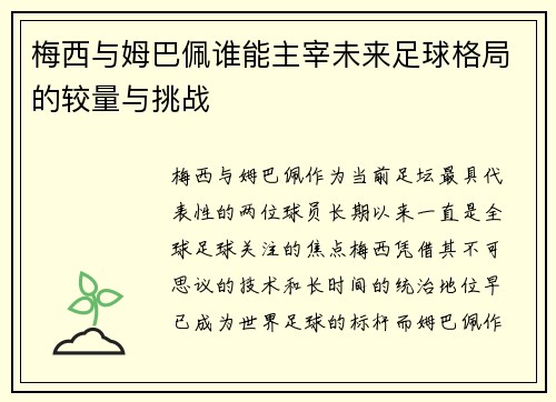 梅西与姆巴佩谁能主宰未来足球格局的较量与挑战