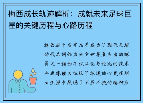 梅西成长轨迹解析：成就未来足球巨星的关键历程与心路历程