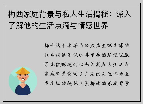 梅西家庭背景与私人生活揭秘：深入了解他的生活点滴与情感世界