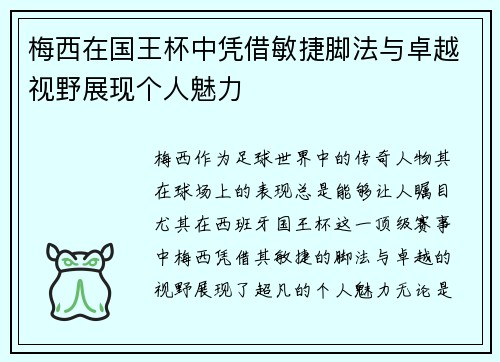 梅西在国王杯中凭借敏捷脚法与卓越视野展现个人魅力