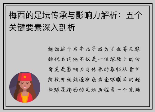 梅西的足坛传承与影响力解析：五个关键要素深入剖析