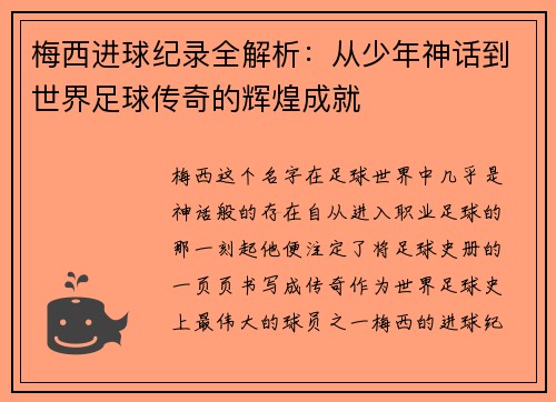 梅西进球纪录全解析：从少年神话到世界足球传奇的辉煌成就