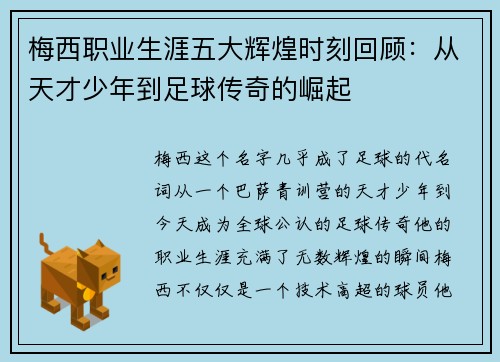 梅西职业生涯五大辉煌时刻回顾：从天才少年到足球传奇的崛起