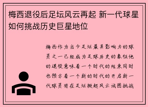 梅西退役后足坛风云再起 新一代球星如何挑战历史巨星地位