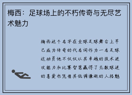 梅西：足球场上的不朽传奇与无尽艺术魅力