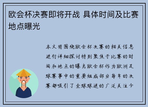 欧会杯决赛即将开战 具体时间及比赛地点曝光