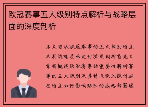 欧冠赛事五大级别特点解析与战略层面的深度剖析