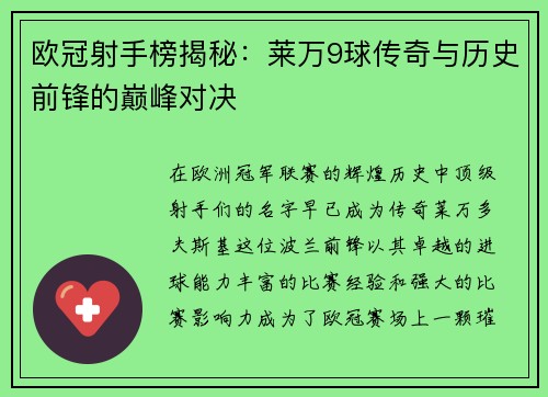 欧冠射手榜揭秘：莱万9球传奇与历史前锋的巅峰对决