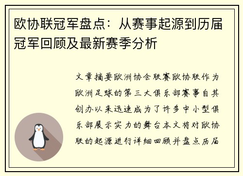 欧协联冠军盘点：从赛事起源到历届冠军回顾及最新赛季分析