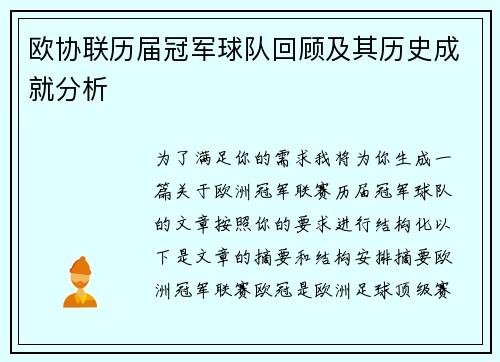 欧协联历届冠军球队回顾及其历史成就分析