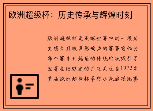 欧洲超级杯：历史传承与辉煌时刻
