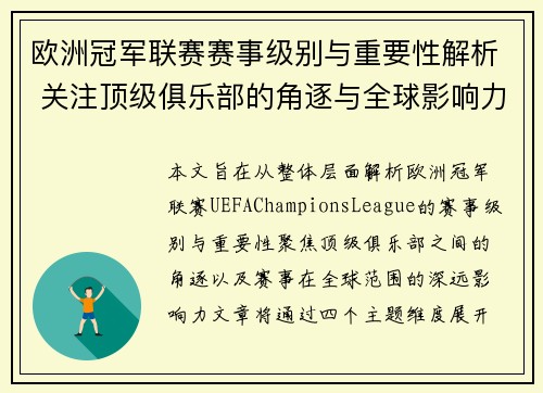 欧洲冠军联赛赛事级别与重要性解析 关注顶级俱乐部的角逐与全球影响力