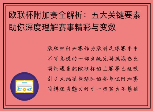 欧联杯附加赛全解析：五大关键要素助你深度理解赛事精彩与变数