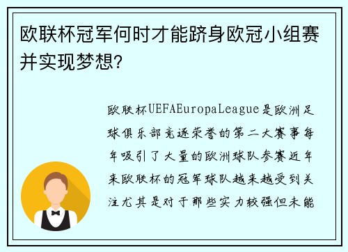 欧联杯冠军何时才能跻身欧冠小组赛并实现梦想？
