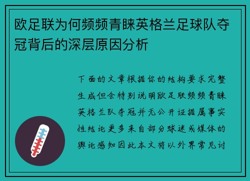 欧足联为何频频青睐英格兰足球队夺冠背后的深层原因分析