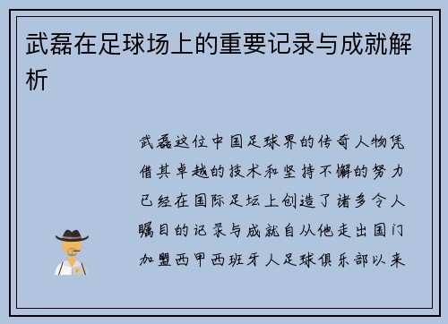 武磊在足球场上的重要记录与成就解析