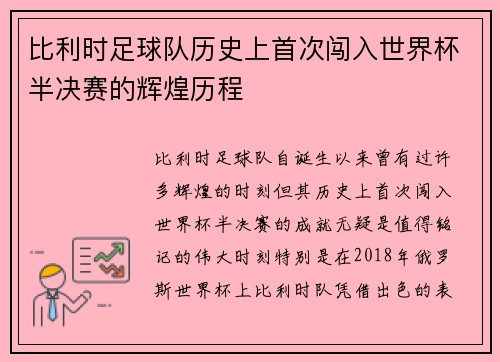 比利时足球队历史上首次闯入世界杯半决赛的辉煌历程