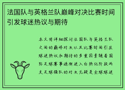 法国队与英格兰队巅峰对决比赛时间引发球迷热议与期待