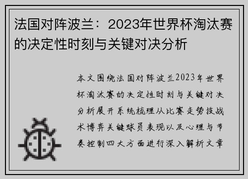 法国对阵波兰：2023年世界杯淘汰赛的决定性时刻与关键对决分析