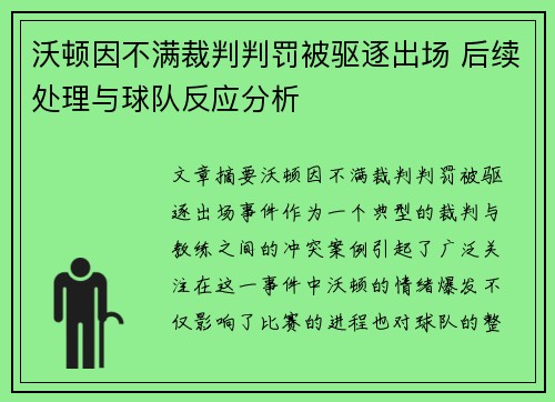 沃顿因不满裁判判罚被驱逐出场 后续处理与球队反应分析
