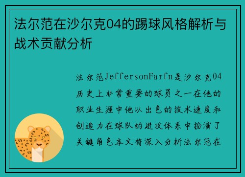 法尔范在沙尔克04的踢球风格解析与战术贡献分析