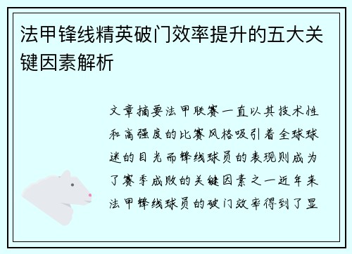 法甲锋线精英破门效率提升的五大关键因素解析