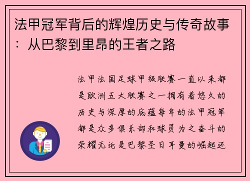 法甲冠军背后的辉煌历史与传奇故事：从巴黎到里昂的王者之路