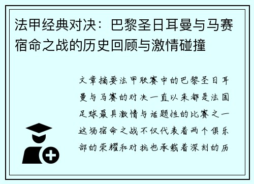 法甲经典对决：巴黎圣日耳曼与马赛宿命之战的历史回顾与激情碰撞