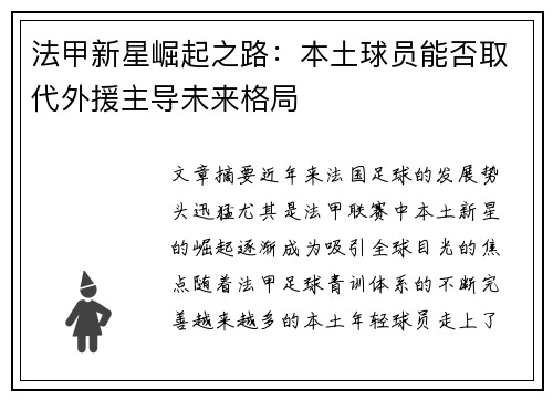 法甲新星崛起之路：本土球员能否取代外援主导未来格局